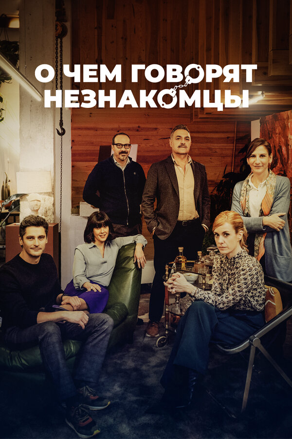 О чем говорят незнакомцы (2023) - смотреть онлайн